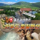 울산 인우드펜션 여자 셋이 다녀온 후기｜찜질방 좋아하면 무조건 가야 할 곳
