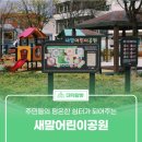 새말어린이공원 이미지