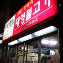 대영불고기