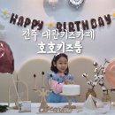 완산-163 | 전주 대관키즈카페 중화산동 &#39;호호키즈룸&#39; 생일파티 이용후기