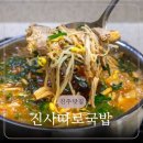 진주돼지국밥 | 진주 돼지국밥 맛집 진사따로국밥 순대전골 포장 후기