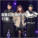 [KBS 더시즌즈 이영지의 레인보우 15화 리뷰 후기] 정인 라디 거미 다이나믹 듀오 이영현 엑스디너리...