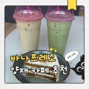 바나프레소 강남대로점 | 뱅뱅사거리커피맛집 바나프레소에서 즐긴 오늘의운세 바나프레소뱅뱅사거리점 다녀왔어요
