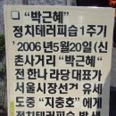 <박근혜 정치테러피습 1주기 1인시위 긴급현장보고> 이미지