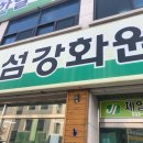 섬강화원
