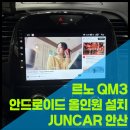와동카센타 | 르노 QM3 T2C 고장으로 안드로이드 올인원 교체｜이제는 수리보다 교체가 답입니다｜준카오디오 안산점