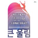 제주 창작무 뉴스1
