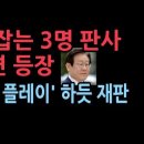 이재명 부부, 이화영 당황케 만든 3명의 판사 전면 등장 발칵 성창경TV 이미지