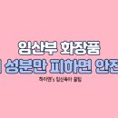 임산부 화장품,피해야 할 성분부터 실제 사용 후기까지 꼼꼼하게!