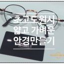 안경만들기