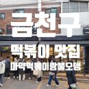 마약떡볶이랑불오뎅 - 금천구 독산로40길 32 | 마약떡볶이랑불오뎅