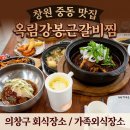 의창구 ⓓ-5 | 창원 중동 맛집 옥림강봉근갈비찜 | 의창구 회식장소 단체모임에 5월 가족외식장소로 완벽한 곳 찾았어요 🍖