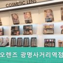 오렌즈 광명사거리역점 이미지