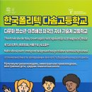 한국폴리텍 다솜고등학교를 소개합니다 이미지