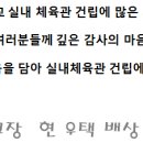 모교 체육관 건립 모금 건 이미지