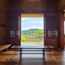 한옥스테이도원재