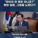 [OBS뉴스] "만인이 한 명은 아니죠?" 뻔한 질문..그점을 노렸다..(2024.09.04) 이미지