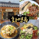 3358 | 부산 화명동 맛집 화명옥 솔직 후기 블루리본 인증 가족모임은 무조건 여기