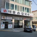 영주해물손칼국수 이미지