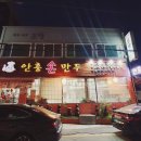 안흥손만두 이미지