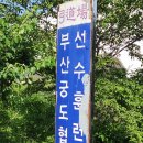 궁도장 | 15분도시 부산, 사직궁도장 연제구에 있어요!