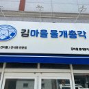 김마을물개총각