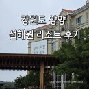 마운틴스테이 | 강원도 양양 설해원 마운틴스테이 5동 숙박 후기