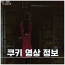 영화 긴키 지방의 어느 장소에 대하여 쿠키 영상