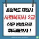 충북 제천시 사회복지사 2급 취득 , 제대로 하려면 후기 한 번은 꼭 읽어봐야 해요!