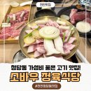 청년미트소바우청당 | 천안 청당동 맛집 가성비 좋은 청당동 고기 맛집 소바우 정육식당 청당점
