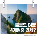 울릉도 독도 여행 - 4계절에 대한 차이부터 알아보기