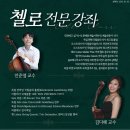 리사이틀 시리즈 - 이윤하 첼로 리사이틀 | 첼로 강좌