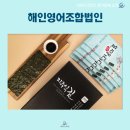 해인영어조합법인