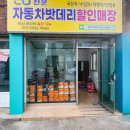 부산 사상 자동차 밧데리 Grand Open!!