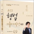 2024 ECI 형법기출의 재구성 6.0,이영민,참다움 이미지