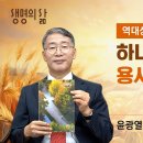 [생명의 삶 큐티] 하나님을 의지한 용사들의 승리 | 역대상 20:1~8 | 윤광열 목사 | 261007 이미지
