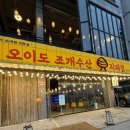 오이도수산 | [오이도데이트] 역대급 비주얼 시푸드보일 맛집 '오이도 조개수산 지패정' 후기