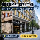부다페스트 추천 호텔, 위치가 전부다 voco 부다페스트 D8 (구 D8 호텔) 솔직 후기