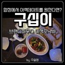 고시레미3 | [합정 술집] 분위기 미쳤던 꼬냑바, 브랜디하우스 구십이 합정 데이트 후기✨
