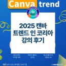 [공지] 캔바 크리에이터가 직접 다녀온 2025 캔바 트렌드 인 코리아 강의 후기