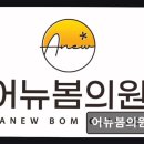 어뉴봄의원 이미지