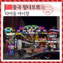 (유)제이비투어인터네셔널 | 칭다오 타이동 야시장 시간 고덕지도 직접 먹어본 맛집 추천