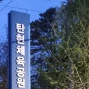 탄현체육공원 이미지