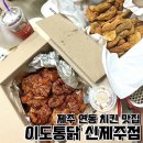 이도통닭 | 제주 연동 치킨 맛집, 이도통닭 신제주점 포장 후기