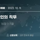 2022.10.9 주일낮설교 - 레위인의 직무(민18:1-7) 이미지