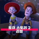 토이 스토리 2 관람평 줄거리 리뷰 정보 다가올 이별보다는 지금의 행복이 더 중요해