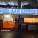 두림낙지 네이버블로그