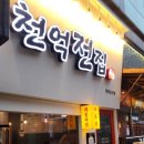천억전집