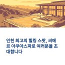 정방프라자 | 인천 씨메르 아쿠아스파 솔직 후기｜찜질방부터 인피니티풀까지 한 번에!