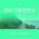경남 여름에 가볼만한곳 물 맑은 곳으로